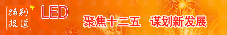 LED產(chǎn)業(yè)十二五規(guī)劃_led國(guó)家政策_(dá)led產(chǎn)業(yè)政策