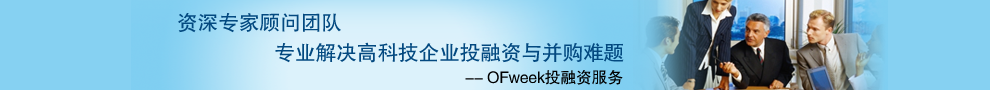 OFweek投融資與并購(gòu)